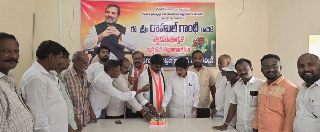 రాహుల్ గాంధీ పుట్టినరోజు వేడుకలు ఘనంగా నిర్వహించిన కాంగ్రెస్ నాయకులు