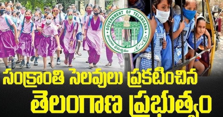 తెలంగాణ రాష్ట్ర విద్యార్థినివిద్యార్థులకు ఎగిరి గెంతేసే సంక్రాంతి సెలవులు