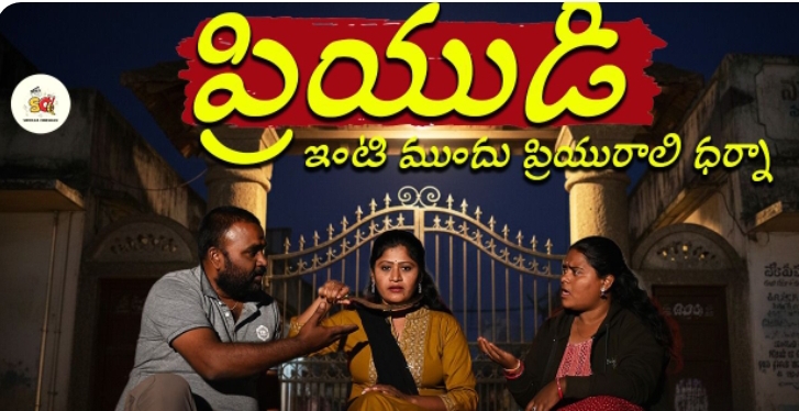 ప్రియుడి ఇంటి ముందు ప్రియురాలి ధర్నా... Short film