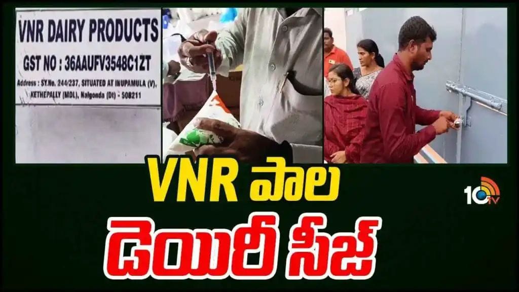 VNR పాల డెయిరీ సీజ్.. ఫుడ్ సేఫ్టీ అధికారుల సోదాల్లో షాకింగ్ విషయాలు