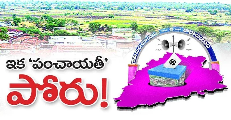 గ్రామపంచాయతీ ఎన్నికలకు రంగం సిద్ధం