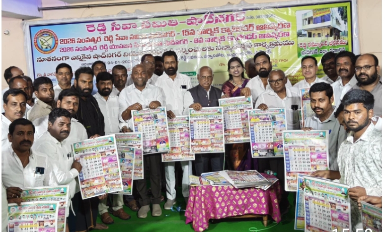 షాద్ నగర్ రెడ్డి సేవా సమితి క్యాలెండర్ ఆవిష్కరణ