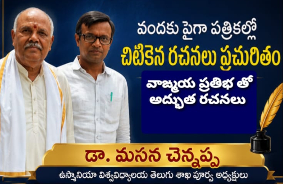 Daily Bharat వాఙ్మయ ప్రతిభతో చిటికెన రచనలు : ఆచార్య మసన చెన్నప్ప ప్రశంస