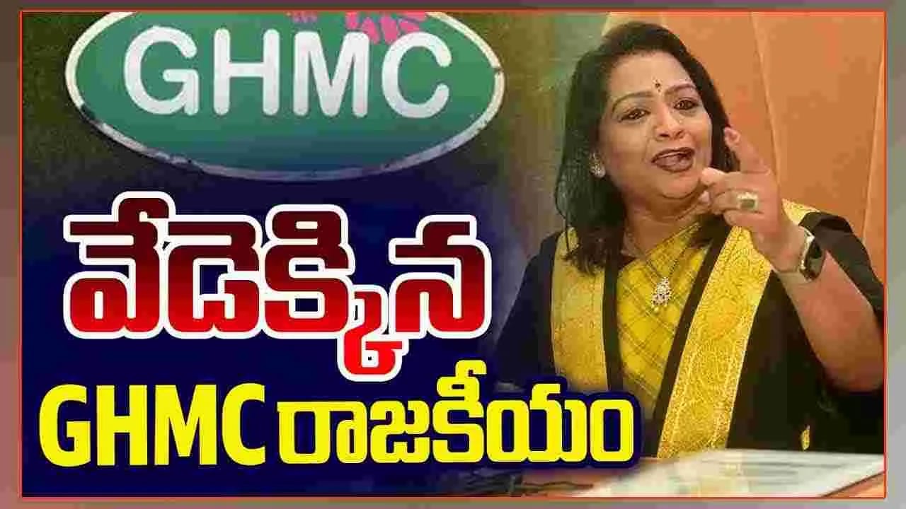తెలంగాణలో వేడెక్కిన  జీహెచ్ఎంసీ రాజకీయం