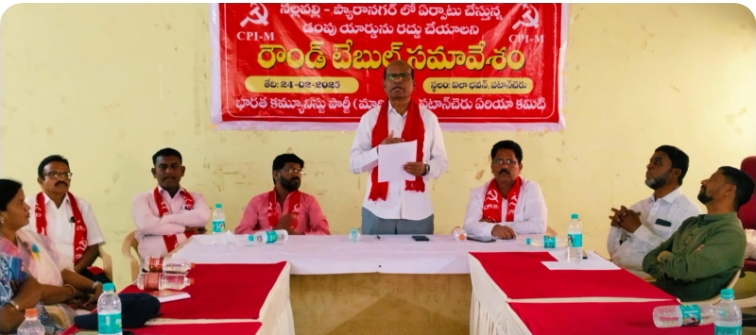 సిపిఎం పార్టీ ఆధ్వర్యంలో  రౌండ్ టేబుల్ సమావేశం