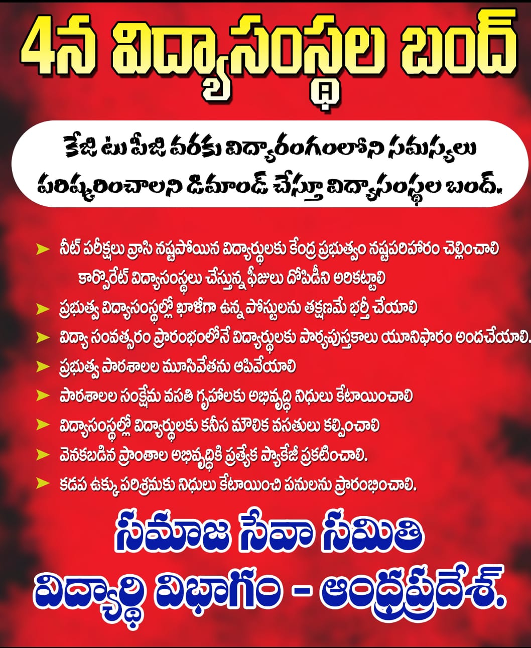 జూలై 4న విద్యాసంస్థల బంద్