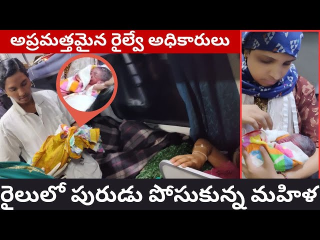 రైలులో పురుడు పోసుకున్న మహిళ