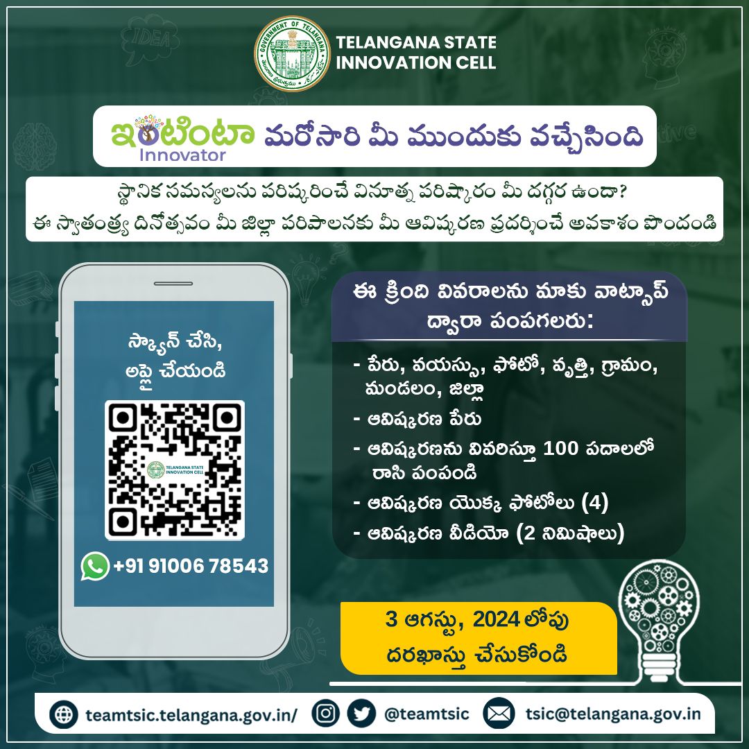 ఇంటింటా ఇన్నోవేటర్ 2024 కార్యక్రమం మళ్ళీ వచ్చేసింది!!